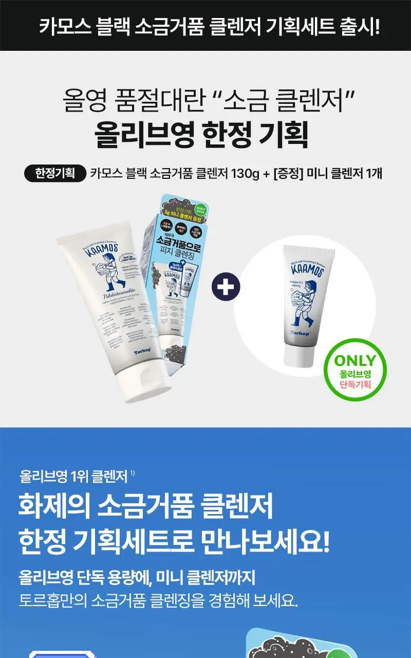 [단독기획/피지/요철] 토르홉 카모스 블랙 소금거품 클렌저 130g(+5g 미니 증정) 상세페이지 1